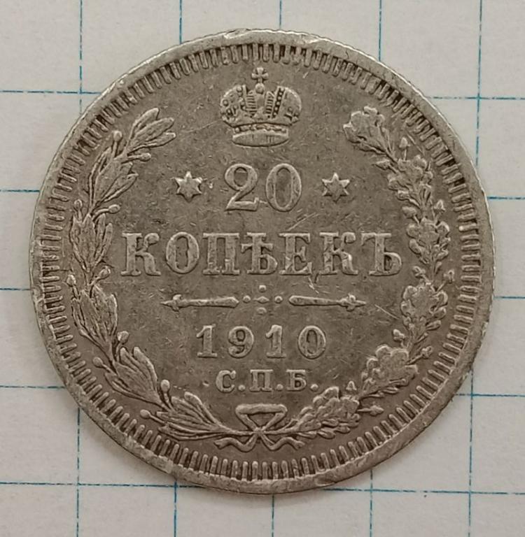 20 копеек 1910 СПБ-ЭБ (024553)