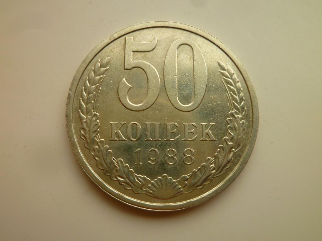 50 копеек 1988 года. Отличное состояние! Блеск! 8565