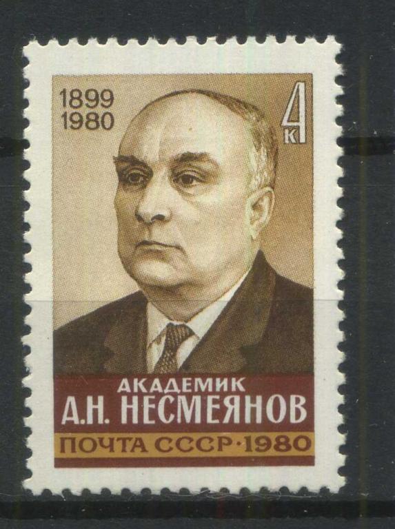 А. Несмеянов, серия 1м, СССР, 1980, MNH, Сол. 5140