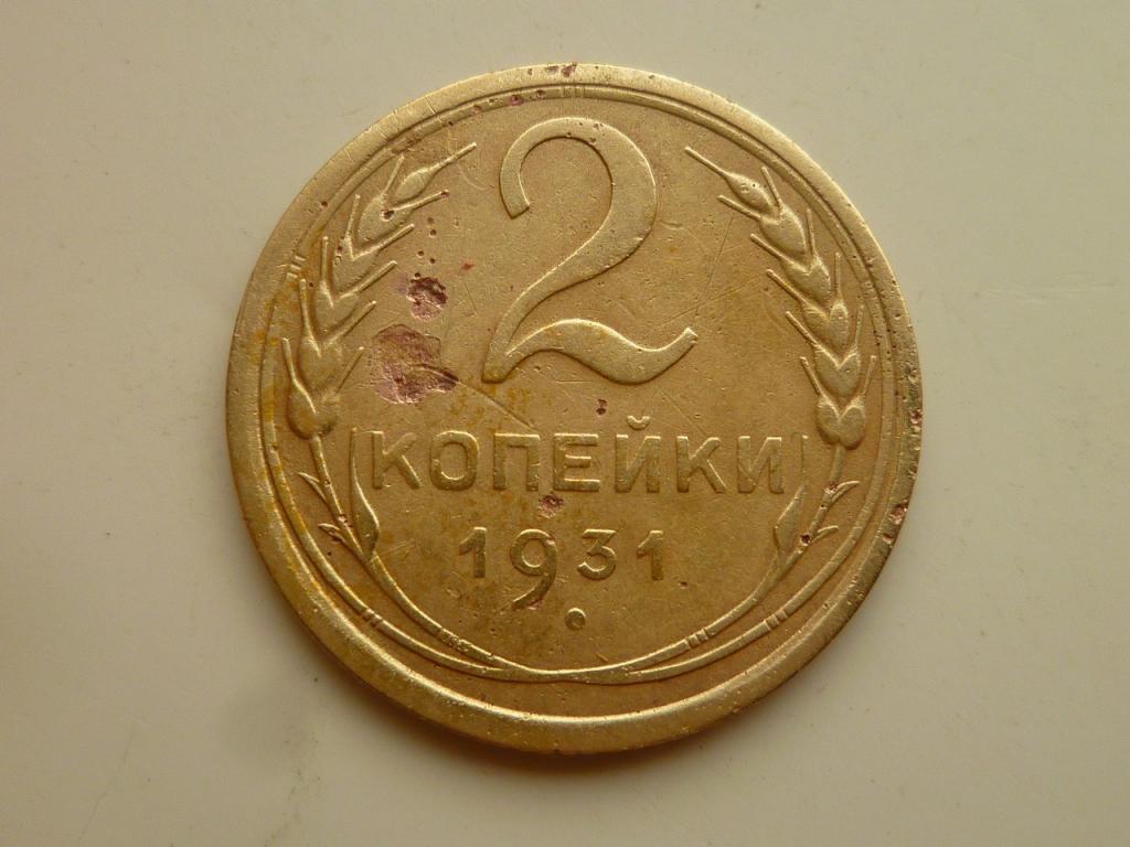 2 копейки 1931 года. Нечастые! Хорошее состояние! 2867