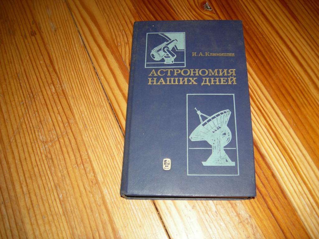 КНИГА АСТРОНОМИЯ НАШИХ ДНЕЙ И.А.КЛИМИШИН ДЛЯ УЧИТЕЛЕЙ ЛЕКТОРОВ УЧАШИХСЯ ФИЗ МАТ ЛИТ 1986 ГОД 9-1