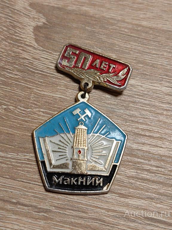 ЗНАК 50 ЛЕТ МАКНИИ Макеевский НИИ по безопасности работ в горной промышленности