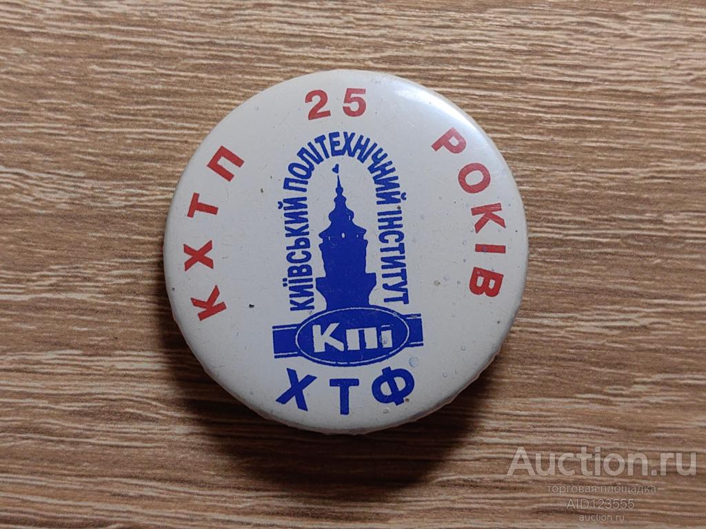 ЗНАК КИЕВСКИЙ ПОЛИТЕХНИЧЕСКИЙ ИНСТИТУТ  КХТП 25 ЛЕТ КПИ ХТФ