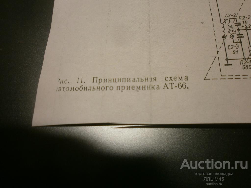 АТ-66 Автомобильный радиоприемник Принципиальная схема Копия с оригинала!