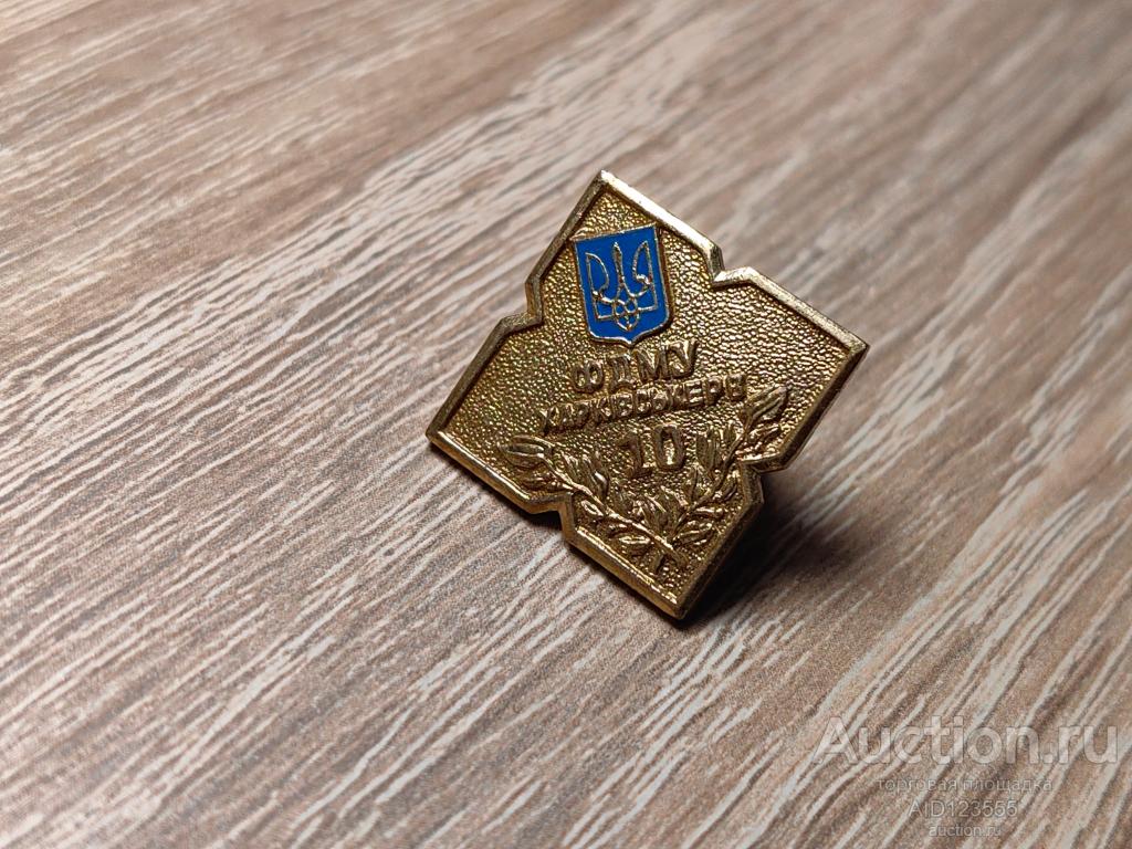 ЗНАК ФДМУ ХАРЬКОВСКОЕ РВ ФОНД ГОСУДАРСТВЕННОГО ИМУЩЕСТВА УКРАИНА 10 ЛЕТ