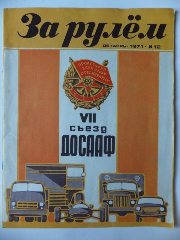Журнал За Рулем №12 1971 г. Новый Ирбитский мотоцикл УРАЛ-3 М-66