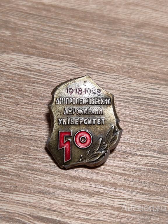 ЗНАК ДНЕПРОПЕТРОВСКИЙ ГОСУДАРСТВЕННЫЙ УНИВЕРСИТЕТ 50 лет (1918-1968) ДГУ ДНУ Днепр Украина