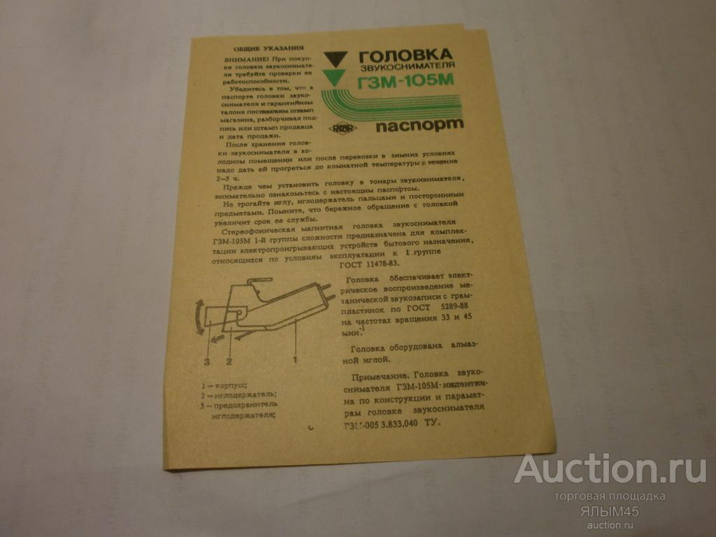 ГЗМ-105М головка звукоснимателя (картридж) ПАСПОРТ! Оригинал! 1991 г.