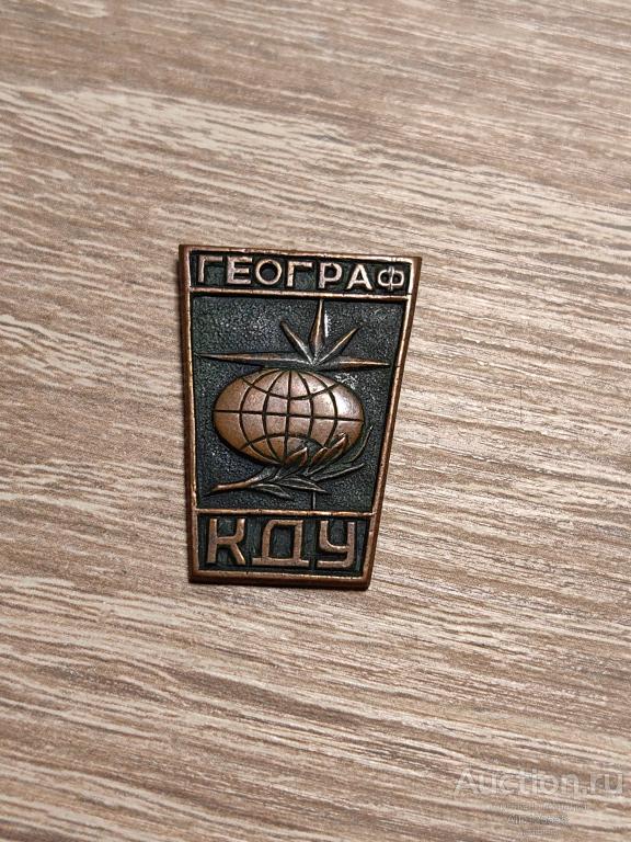 ЗНАК ГЕОГРАФ КДУ Киевский государственный университет им.Шевченко