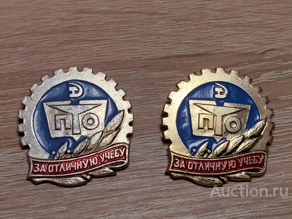 ЗНАК ЗА ОТЛИЧНУЮ УЧЕБУ ПТО