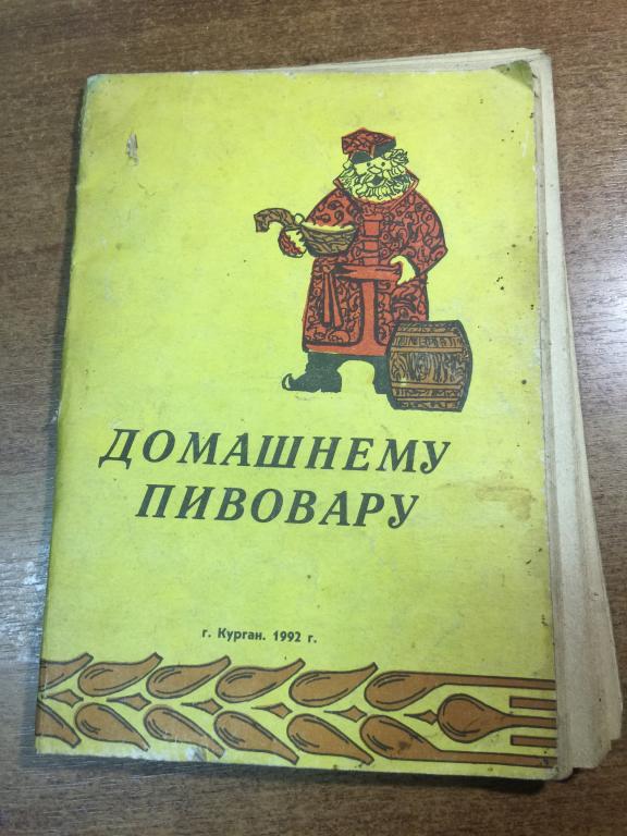 1992 г. Домашнему пивовару. Курган. Домашние спиртные напитки. Пиво. Пивовар. Варка пива. Пивной