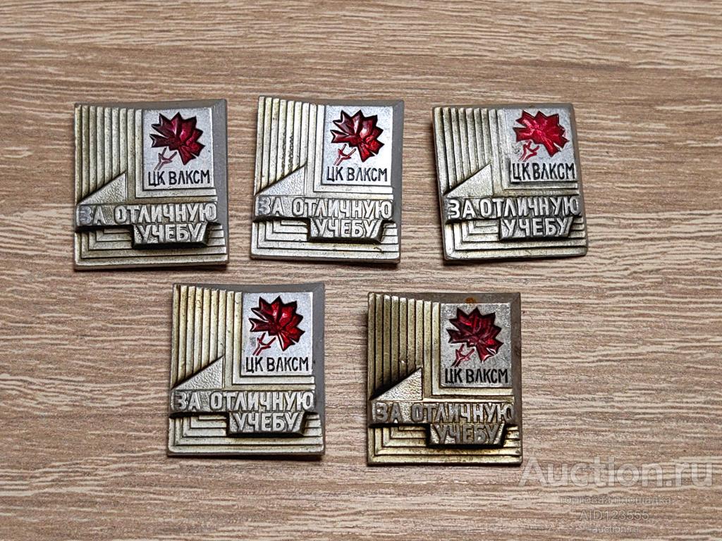 ЗНАК ЗА ОТЛИЧНУЮ УЧЕБУ ЦК ВЛКСМ