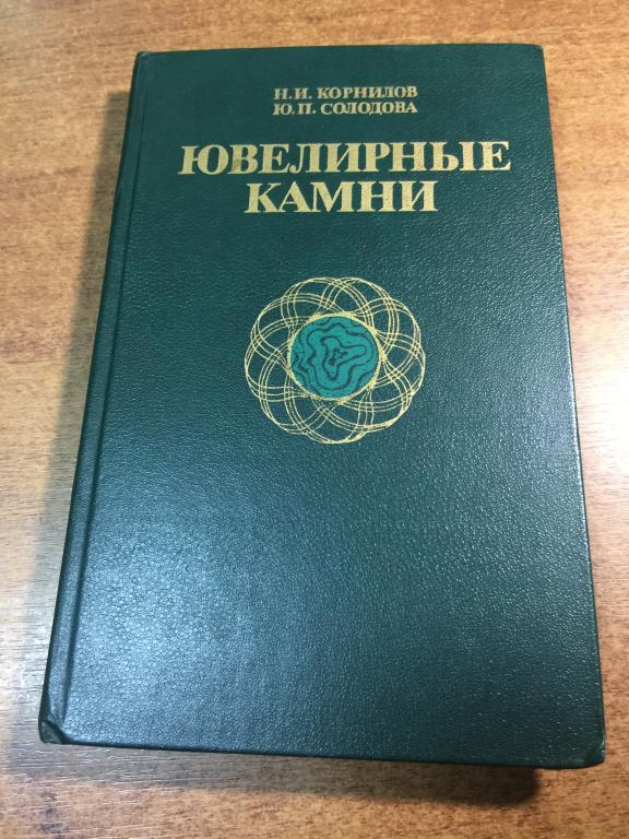 1986 г. Ювелирные камни. Драгоценные камни. Ювелирные изделия. Ювелирное дело. Ювелир. Ювелирные.