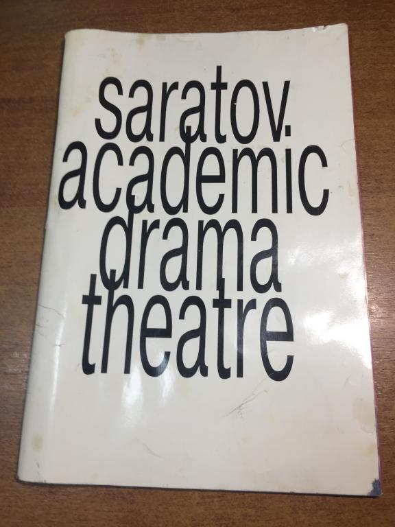 1990-е гг. Саратовский академический театр драмы. Александр Дзекун. Саратов. Саратовский театр драмы