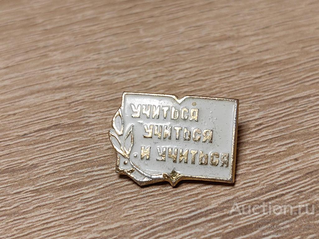 ЗНАК УЧИТЬСЯ, УЧИТЬСЯ И УЧИТЬСЯ