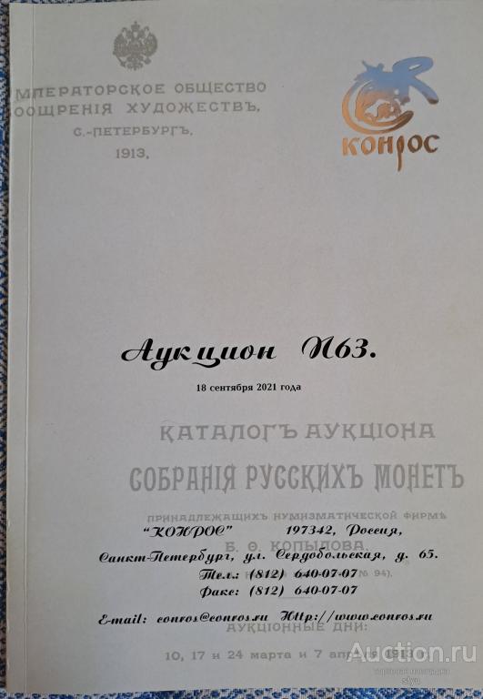 Каталог аукциона Конрос, сентябрь 2021