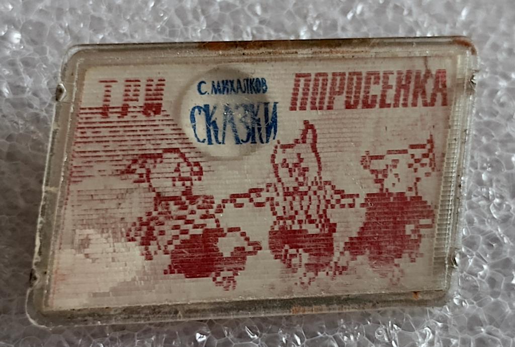 Значок Детский Три поросёнка