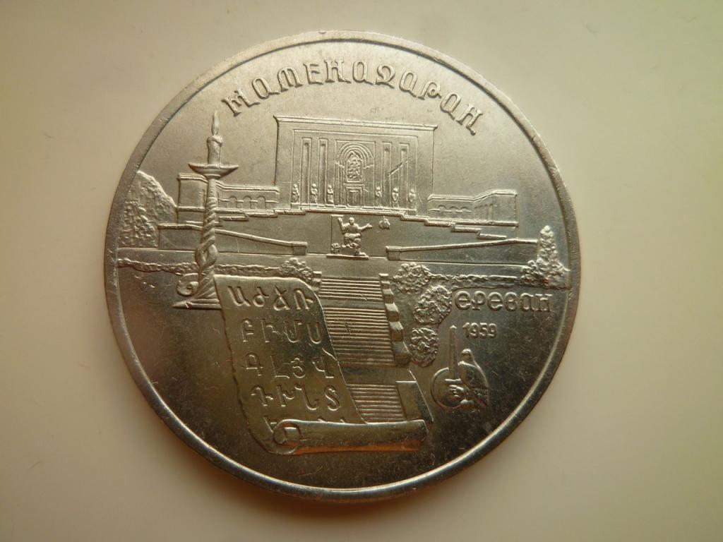 5 рублей 1990 года Матенадаран UNC. Отличное коллекционное состояние! Блеск! 720