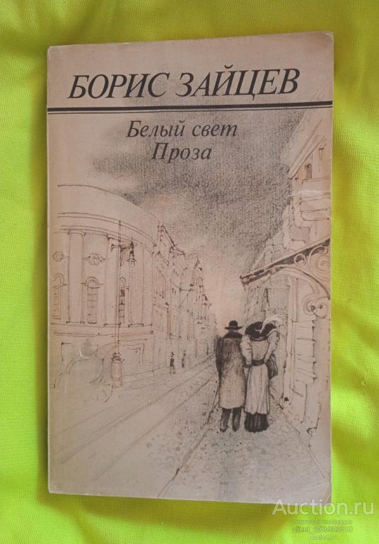 Зайцев Б. К. " Белый свет : Проза "