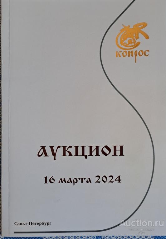 Каталог аукциона Конрос, март 2024