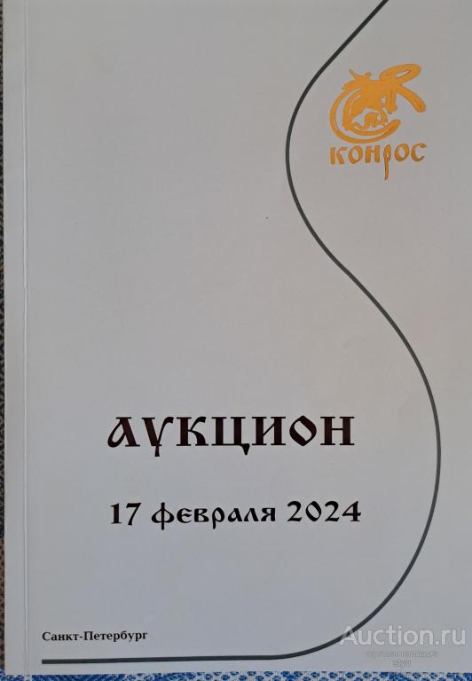 Каталог аукциона Конрос, февраль 2024