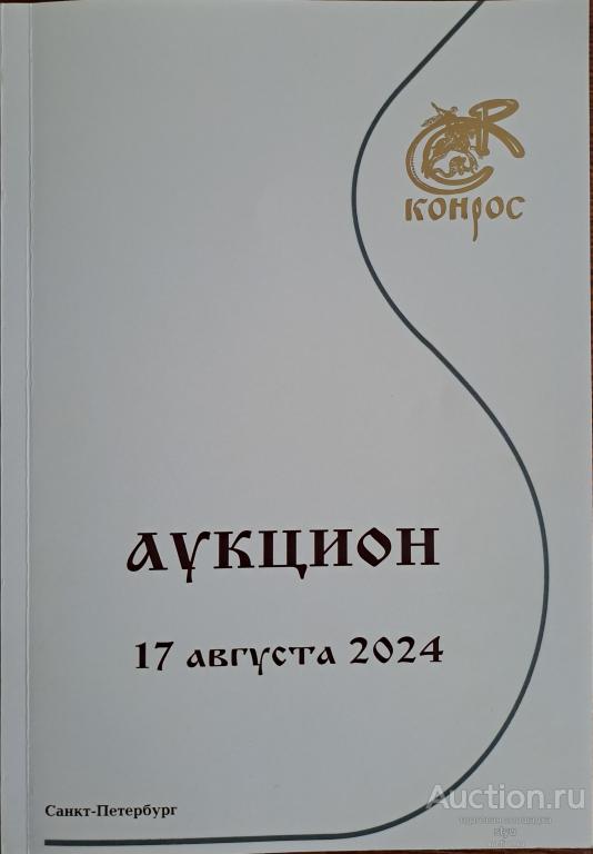 Каталог аукциона Конрос, август 2024