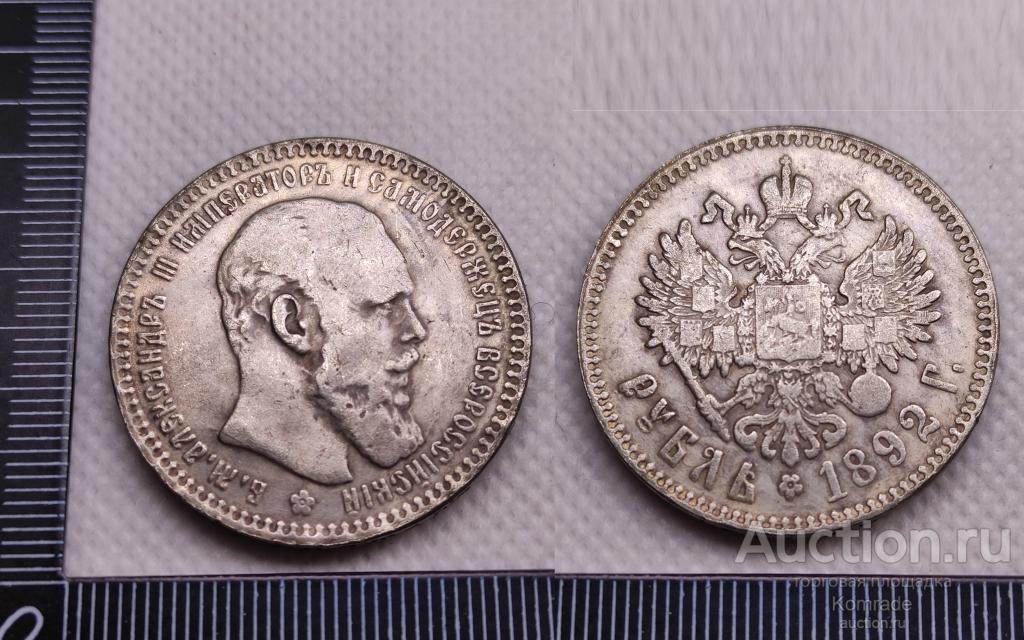 Монета 1 рубль 1892 года , Александр III 3 / КОПИЯ