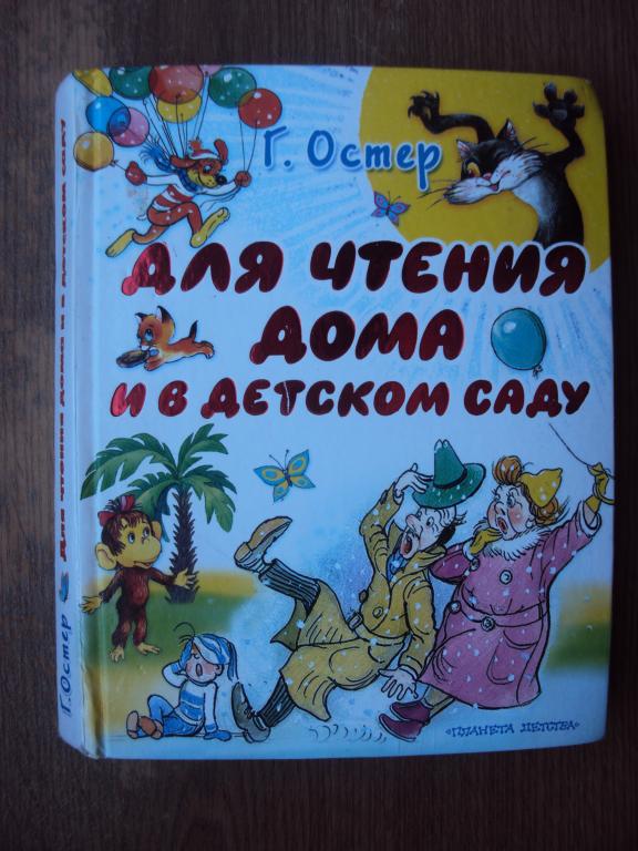 Григорий Остер Для чтения дома и в детском саду