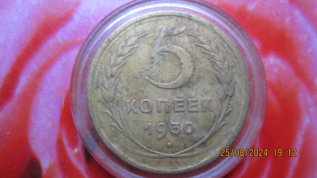 5 копеек 1930 год.Лоты объединяю