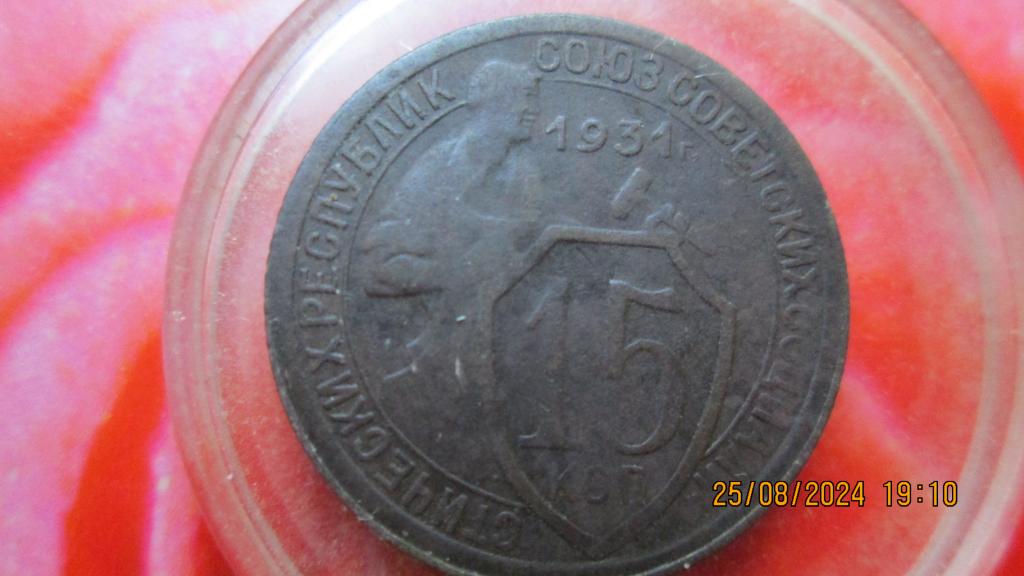 15 копеек 1931 год нормальная.Лоты объединяю
