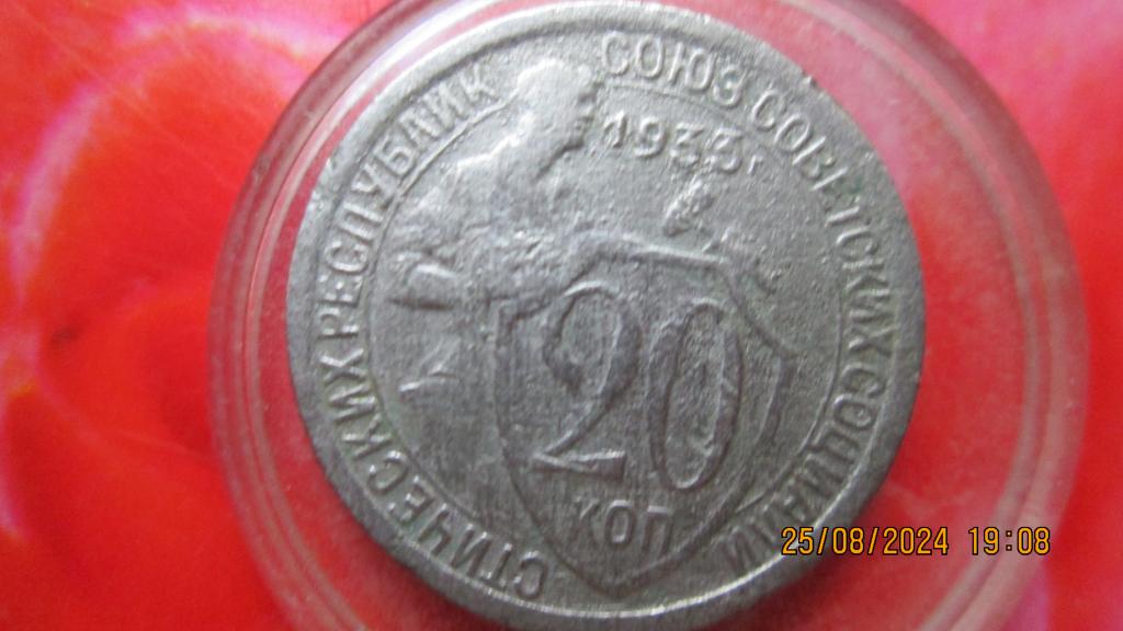 20 копеек 1933 год.Лоты объединяю