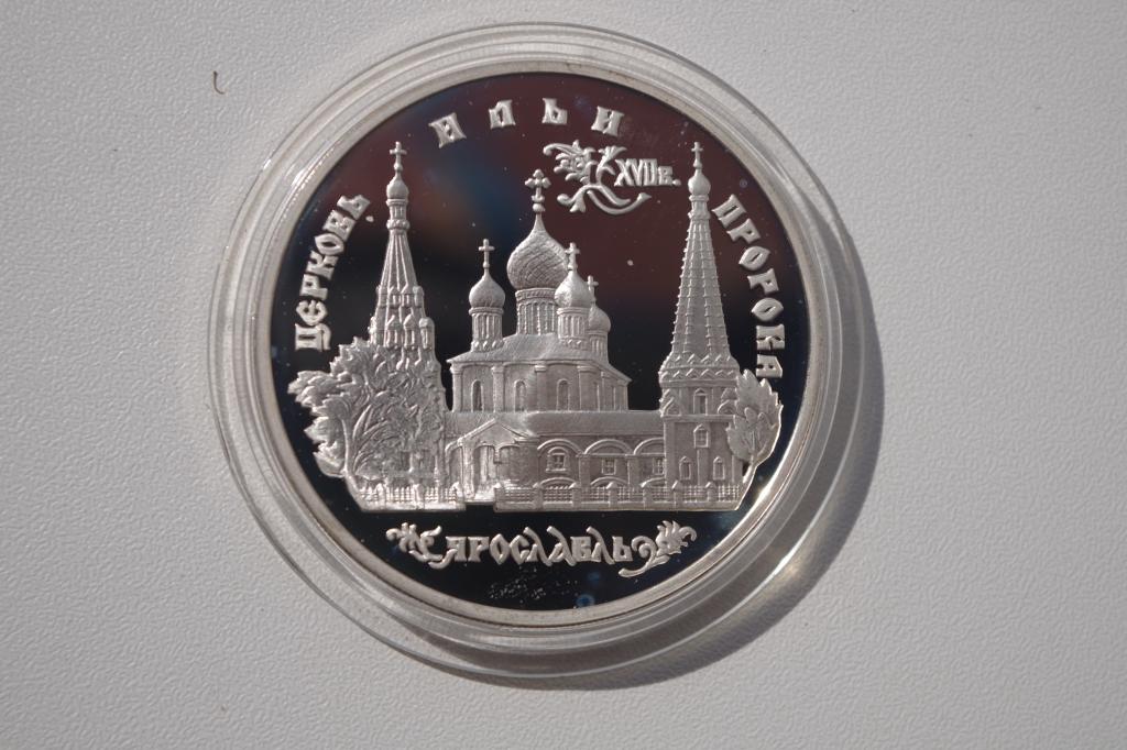 3 рубля 1996 года Ярославль. Церковь Ильи Пророка. серебро. 1 унция!