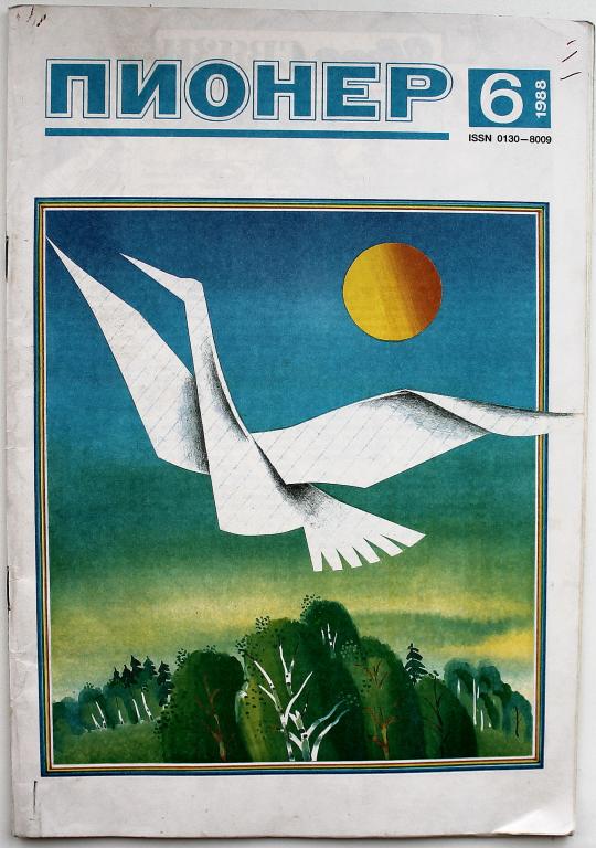 Журнал «ПИОНЕР» №6 (июнь) 1988