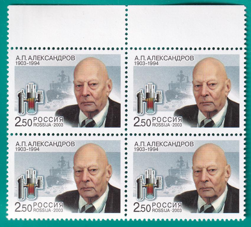 2003 818 100 лет со дня рождения А.П. Александрова. Квартблок **