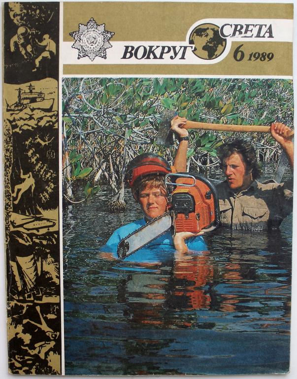 Журнал «ВОКРУГ СВЕТА» №6 (июнь) 1989