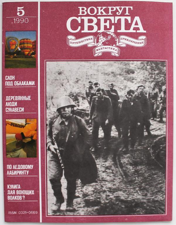 Журнал «ВОКРУГ СВЕТА» №5 (май) 1990