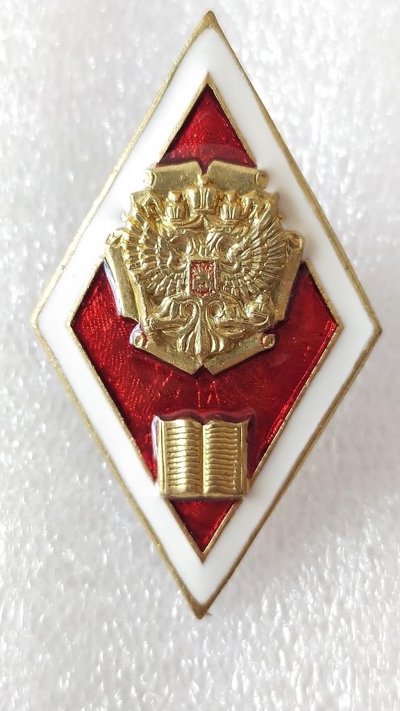 Знак-ромб "высшее юридическое образование" ВУЗ. Образование