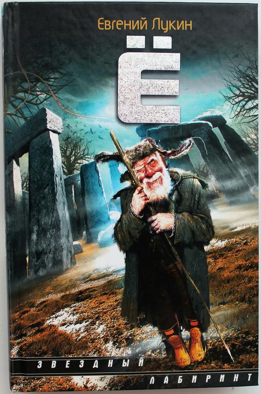 Е. Лукин «Ё» (АСТ, 2011)