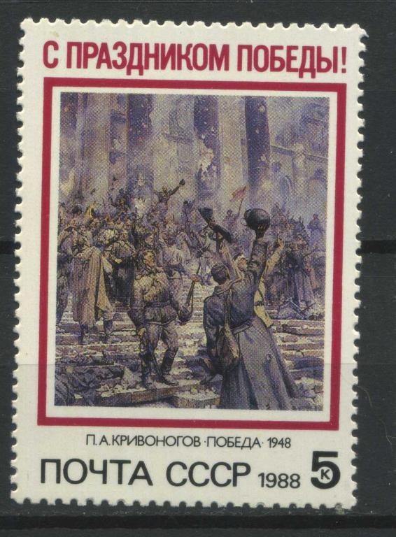 Праздник Победы, серия 1м, СССР, 1988, MNH, Сол.5932