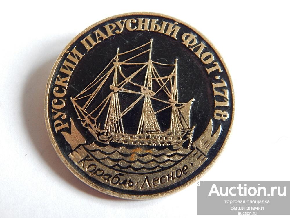 N. Флот. Корабль "Лесное". Русский Парусный Флот. ЭТПК из набора Отличный!
