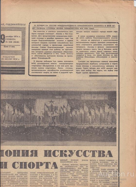 Газета. Советский спорт 19 октября 1974 год ( см описание)  *