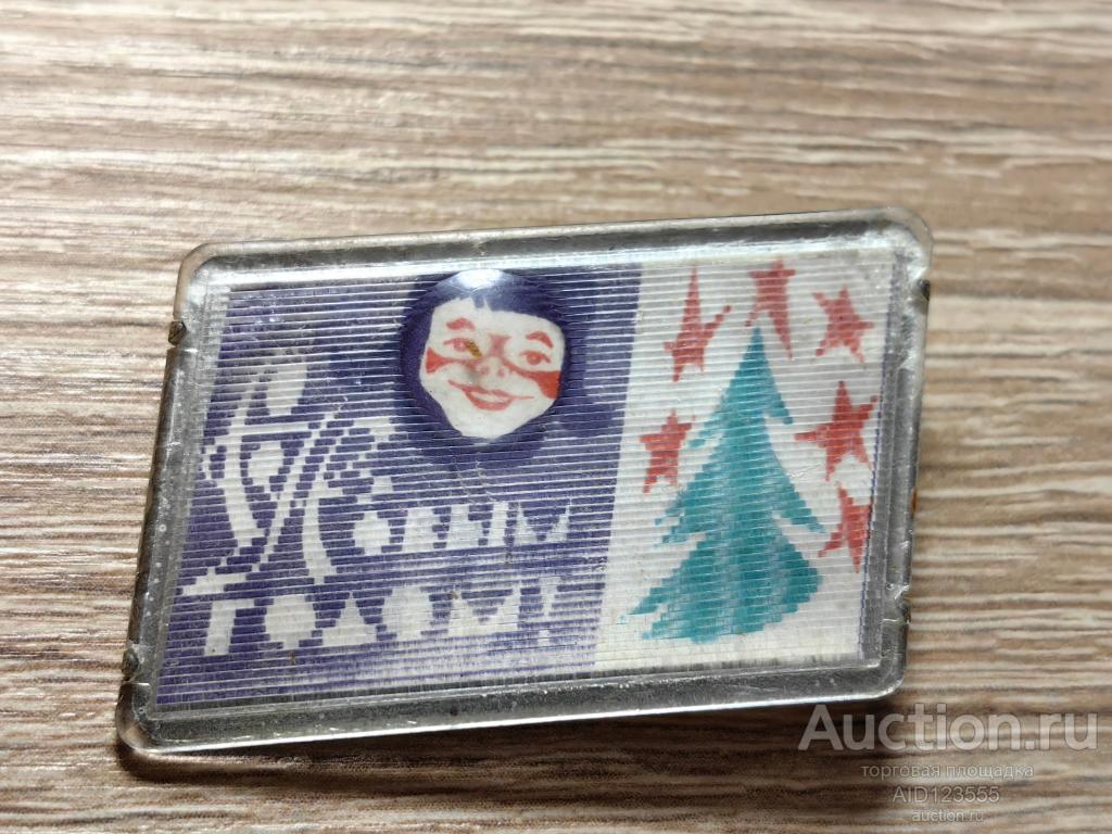 ЗНАК С НОВЫМ ГОДОМ НОВЫЙ ГОД 1972