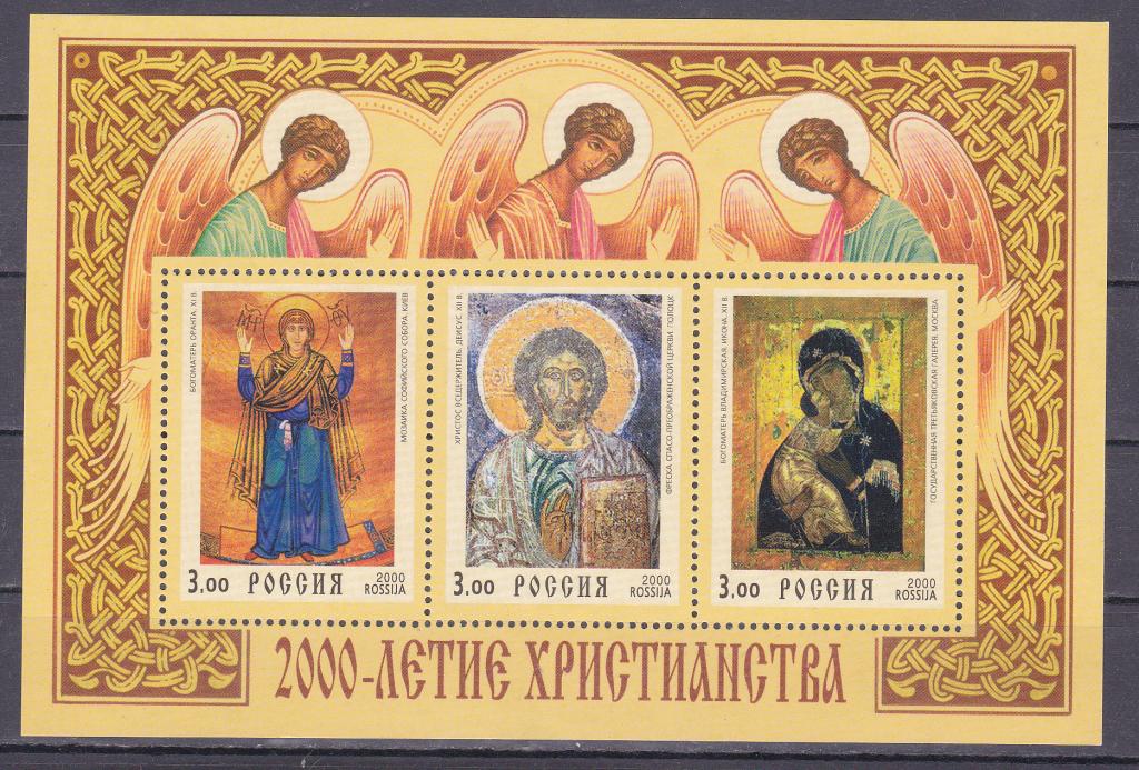 Марки Россия 2000 г.  № 551  2000-летие христианства Блок MNH ** Религия