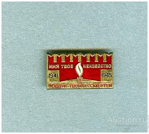 Значок Имя твое неизвестно (А)