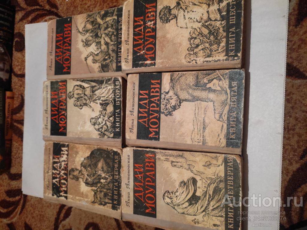 "Диди Моурави" Антоновская Анна 6  томов 1960-1962г