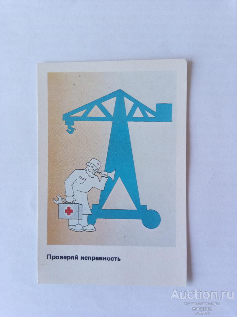 Календарик Техника безопасности на стройке Стройиздат 1986
