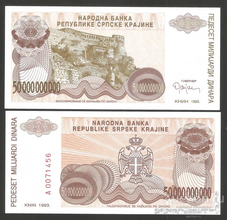 50000000000 ( 50 миллиардов ) динаров Хорватия Сербская Краина Книн 1993 UNC пресс