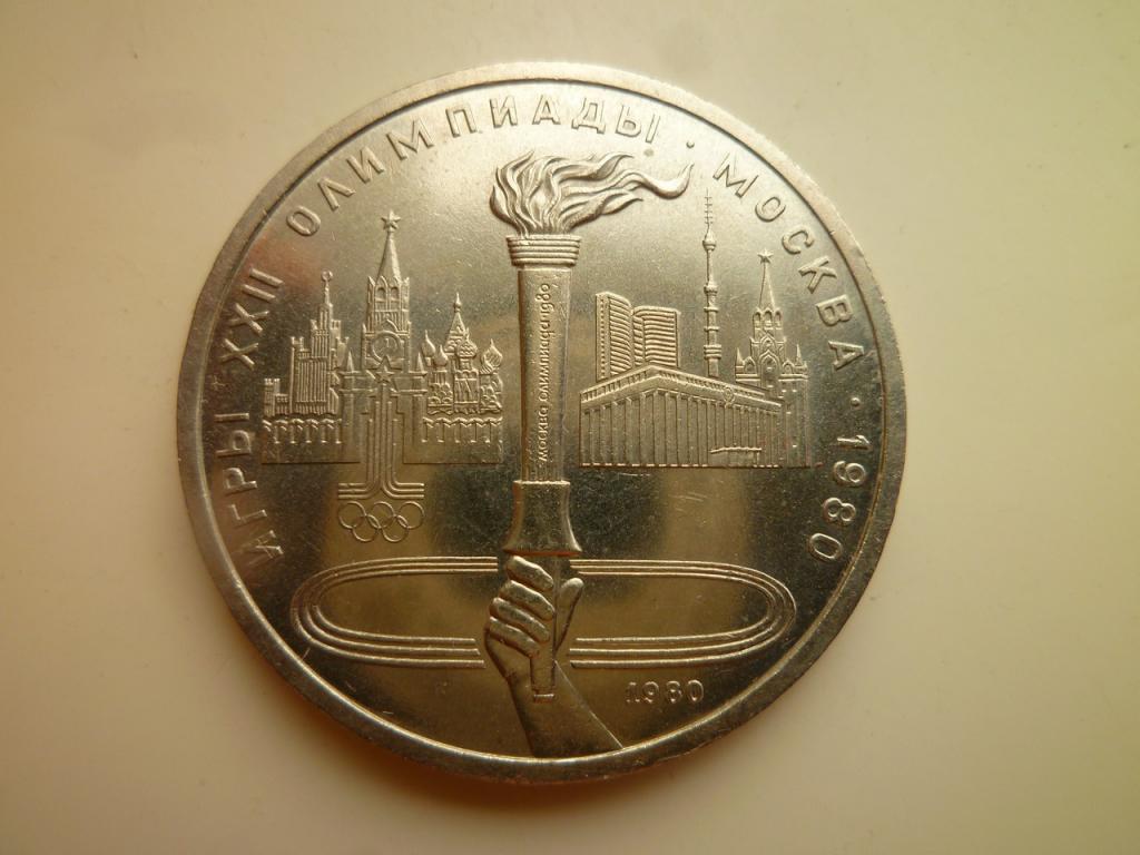 1 рубль 1980 года Олимпиада-80. Факел. UNC. Отличное коллекционное состояние! Блеск. 817