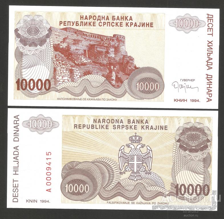 10000 динаров Хорватия Сербская Краина Книн 1994 UNC пресс