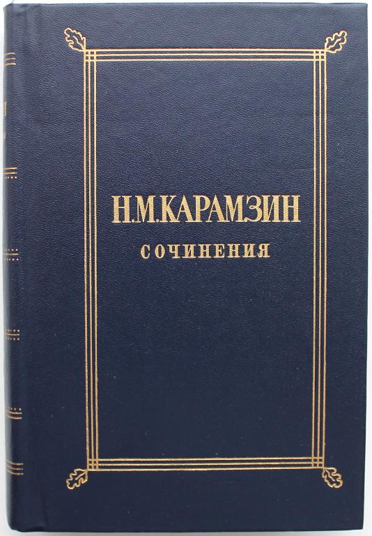 Н. Карамзин «ПИСЬМА РУССКОГО ПУТЕШЕСТВЕННИКА». Автобиография. Повести (Худож лит, 1984)